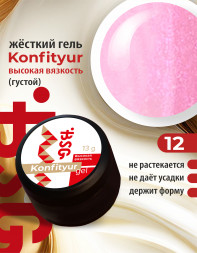 BSG   Гель для моделирования густой   ВЫСОКАЯ ВЯЗКОСТЬ   13г (шайба)   KONFITYUR   #12
