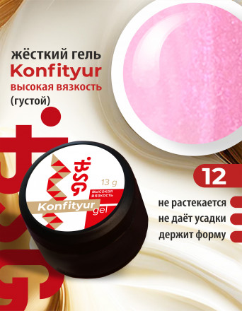 BSG   Гель для моделирования густой   ВЫСОКАЯ ВЯЗКОСТЬ   13г (шайба)   KONFITYUR   #12