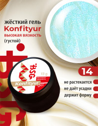 BSG   Гель для моделирования густой   ВЫСОКАЯ ВЯЗКОСТЬ   13г (шайба)   KONFITYUR   #14