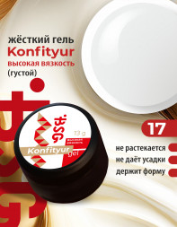 BSG   Гель для моделирования густой   ВЫСОКАЯ ВЯЗКОСТЬ   13г (шайба)   KONFITYUR   #17