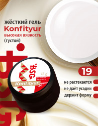 BSG   Гель для моделирования густой   ВЫСОКАЯ ВЯЗКОСТЬ   13г (шайба)   KONFITYUR   #19