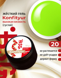 BSG   Гель для моделирования густой   ВЫСОКАЯ ВЯЗКОСТЬ   13г (шайба)   KONFITYUR   #20