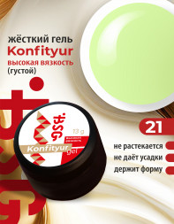 BSG   Гель для моделирования густой   ВЫСОКАЯ ВЯЗКОСТЬ   13г (шайба)   KONFITYUR   #21