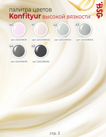 BSG   Гель для моделирования густой   ВЫСОКАЯ ВЯЗКОСТЬ   13г (шайба)   KONFITYUR   #21