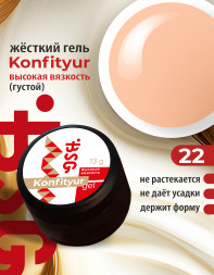 BSG   Гель для моделирования густой   ВЫСОКАЯ ВЯЗКОСТЬ   13г (шайба)   KONFITYUR   #22