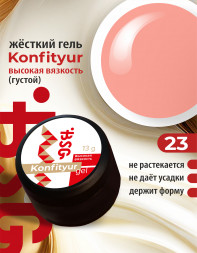 BSG   Гель для моделирования густой   ВЫСОКАЯ ВЯЗКОСТЬ   13г (шайба)   KONFITYUR   #23