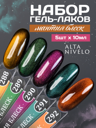 ALTA NIVELO   #289 МАНТИЯ БЛЕСК   10мл   Гель-лак кошачий глаз