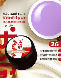BSG   Гель для моделирования густой   ВЫСОКАЯ ВЯЗКОСТЬ   13г (шайба)   KONFITYUR   #26