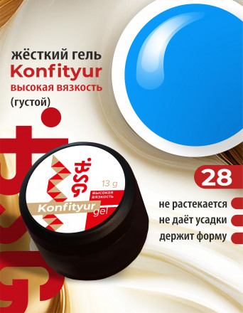 BSG   Гель для моделирования густой   ВЫСОКАЯ ВЯЗКОСТЬ   13г (шайба)   KONFITYUR   #28