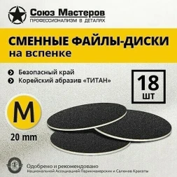 СОЮЗ МАСТЕРОВ   ТИТАН   M (20мм)   #180   (18шт)   Сменные файлы  для педикюрного диска на вспененной подложке черные   {2493}