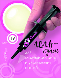 BSG   СУФЛЕ   #19   7г (шприц)   Гель-желе для моделирования густой с шиммером