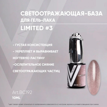 VOGUE NAILS   Камуфлирующая база светоотражающая  LIMITED base  10мл  #03