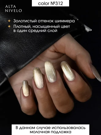 ALTA NIVELO   #315 ШАМПАНСКОЕ   10мл   Гель-лак кошачий глаз