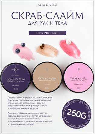 ALTA NIVELO   Скраб для рук и тела   250мл   BUBBLE GUM