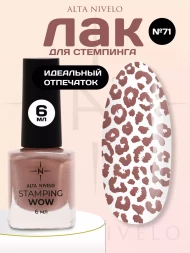 ALTA NIVELO   Лак для стемпинга   6мл   #71   Бежево-розовый