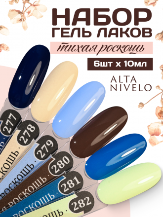 ALTA NIVELO НАБОР #277-282 ТИХАЯ РОСКОШЬ 6*10мл Гель-лаки   [64]