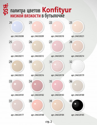 BSG   Гель для моделирования жидкий во флаконе   20мл   НИЗКАЯ ВЯЗКОСТЬ   KONFITYUR   #39
