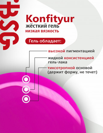 BSG   Гель для моделирования жидкий во флаконе   20мл   НИЗКАЯ ВЯЗКОСТЬ   KONFITYUR   #39