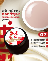 BSG   Гель для моделирования густой   ВЫСОКАЯ ВЯЗКОСТЬ   13г (шайба)   KONFITYUR   #07