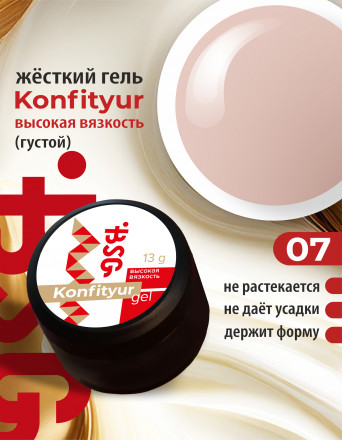 BSG   Гель для моделирования густой   ВЫСОКАЯ ВЯЗКОСТЬ   13г (шайба)   KONFITYUR   #07