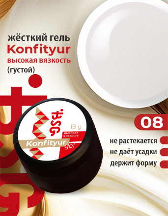 BSG   Гель для моделирования густой   ВЫСОКАЯ ВЯЗКОСТЬ   13г (шайба)   KONFITYUR   #08