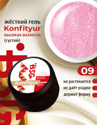 BSG   Гель для моделирования густой   ВЫСОКАЯ ВЯЗКОСТЬ   13г (шайба)   KONFITYUR   #09