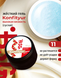 BSG   Гель для моделирования густой   ВЫСОКАЯ ВЯЗКОСТЬ   13г (шайба)   KONFITYUR   #11